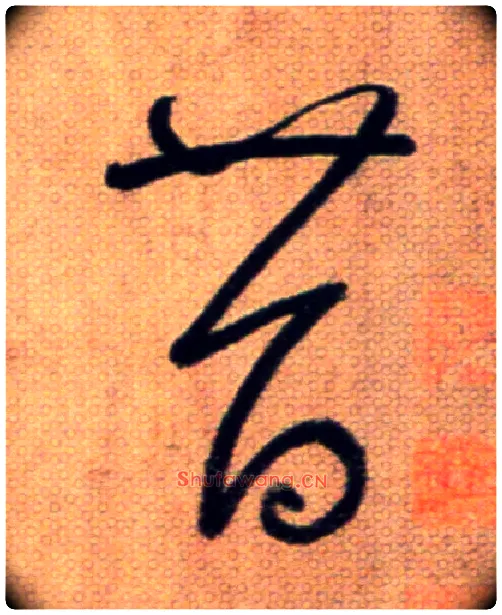 昔毛笔草书写法,摘自鲜于枢草书杜甫魏将军歌诗