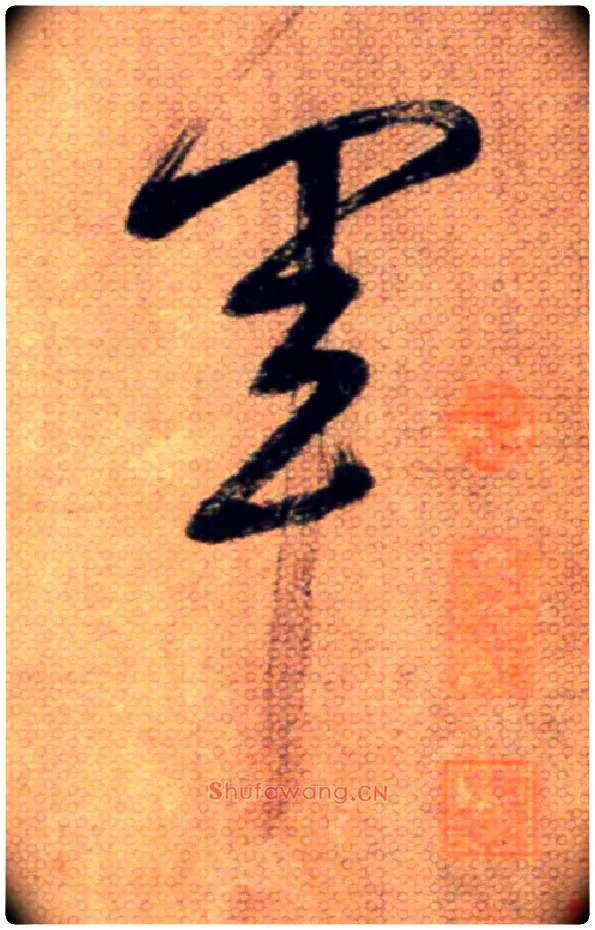 軍毛笔草书写法,摘自鲜于枢草书杜甫魏将军歌诗