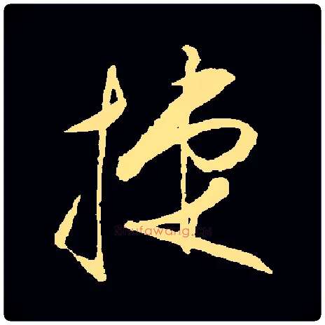捷毛笔草书写法,摘自常用字明王守仁