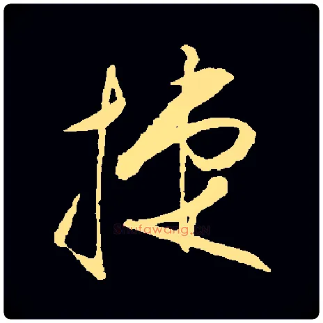 捷毛笔草书写法,摘自常用字明王守仁