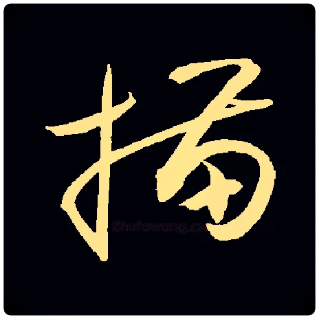 描毛笔草书写法,摘自常用字