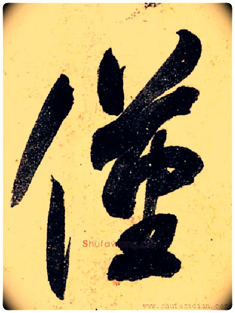 仅毛笔草书写法,摘自唐颜真卿刘中使帖