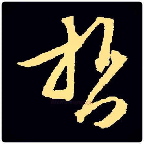 哲毛笔草书写法,摘自常用字文徵明