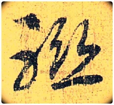 联毛笔草书写法,摘自宋赵构草书洛神赋卷