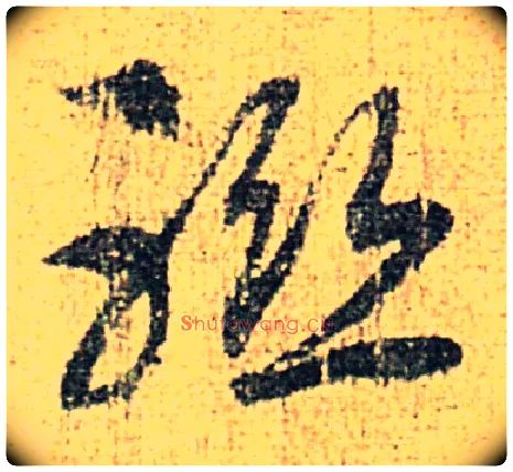 联毛笔草书写法,摘自宋赵构草书洛神赋卷
