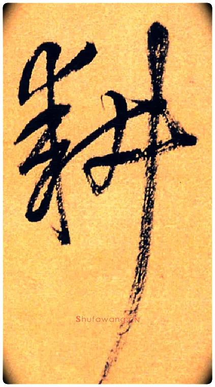 耕毛笔草书写法,摘自王铎自作诗十首
