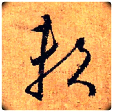 賴毛笔草书写法,摘自怀素小草千字文