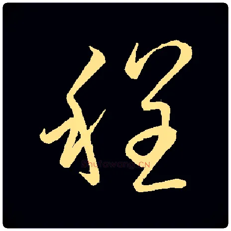程毛笔草书写法,摘自常用字虞世南
