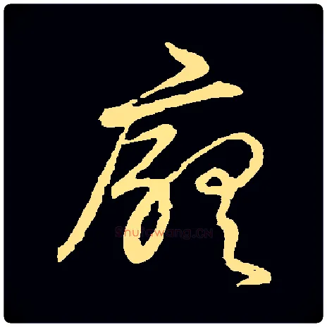 厅毛笔草书写法,摘自常用字