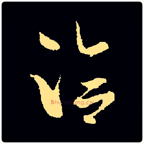 洽毛笔草书写法,摘自常用字