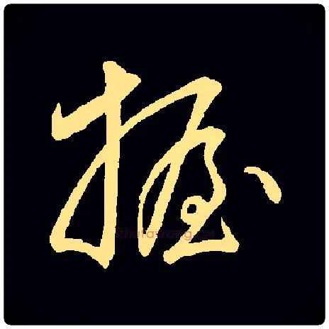 握毛笔草书写法,摘自常用字