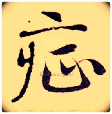 症毛笔草书写法,摘自简体草书集字