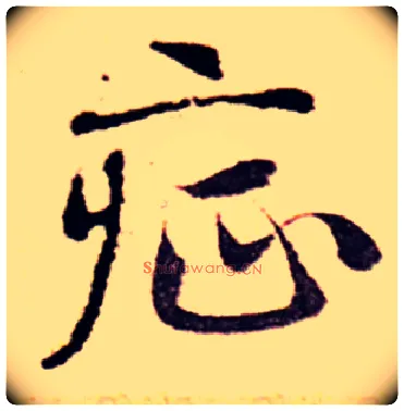 症毛笔草书写法,摘自简体草书集字