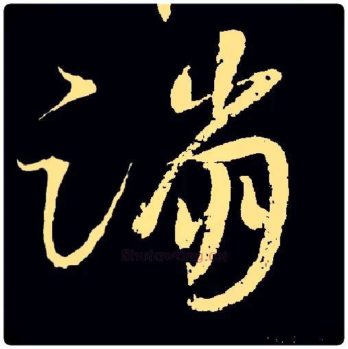 蹦毛笔草书写法,摘自常用字