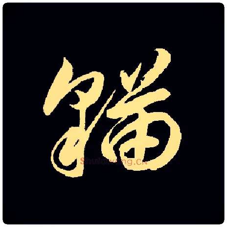 猫毛笔草书写法,摘自常用字