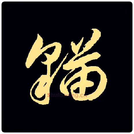 猫毛笔草书写法,摘自常用字