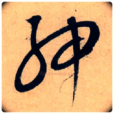 绅毛笔草书写法,摘自元康里巎巎述笔法记卷