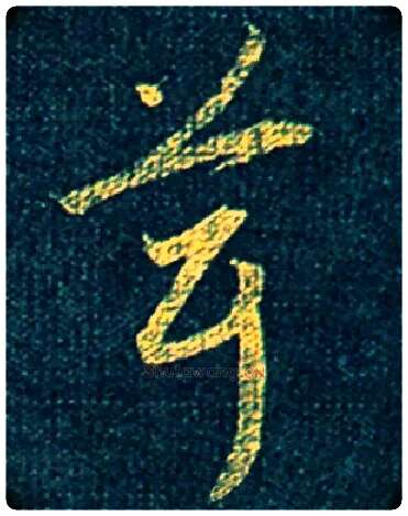 茸毛笔草书写法,摘自宋赵昚后赤壁赋