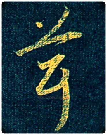 茸毛笔草书写法,摘自宋赵昚后赤壁赋