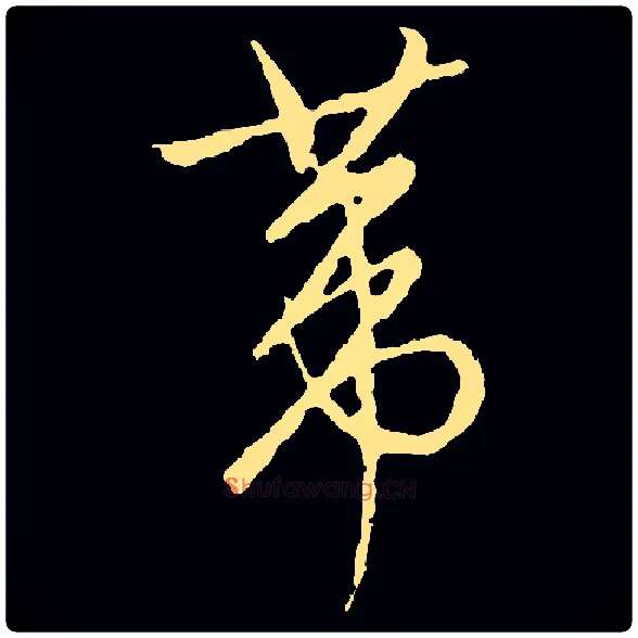 葦毛笔草书写法,摘自书法空间