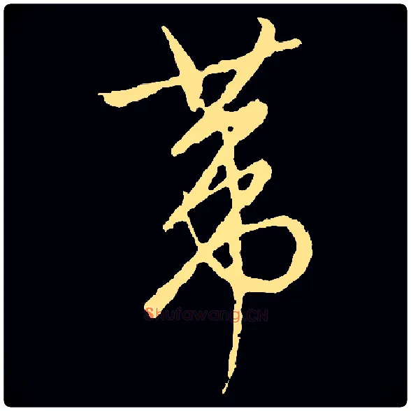葦毛笔草书写法,摘自书法空间