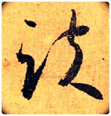 趺毛笔草书写法,摘自书法空间