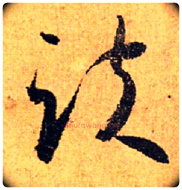 趺毛笔草书写法,摘自书法空间