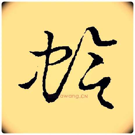 蛤毛笔草书写法,摘自金张天锡草书韵会