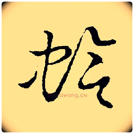蛤毛笔草书写法,摘自金张天锡草书韵会
