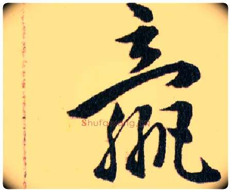 嬴毛笔草书写法,摘自明韩道亨草诀百韵歌