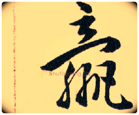 嬴毛笔草书写法,摘自明韩道亨草诀百韵歌
