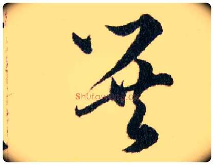 巽毛笔草书写法,摘自明韩道亨草诀百韵歌