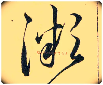 微毛笔草书写法,摘自明韩道亨草诀百韵歌
