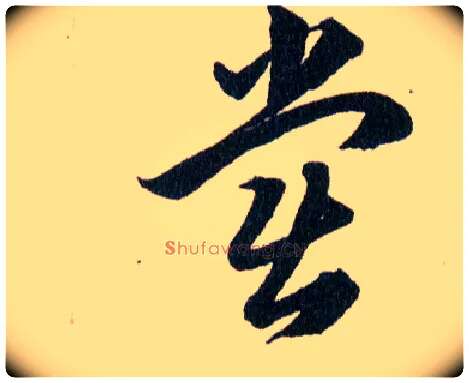 黨毛笔草书写法,摘自明韩道亨草诀百韵歌