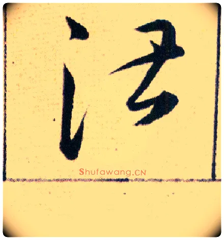 湛毛笔草书写法,摘自明韩道亨草诀百韵歌