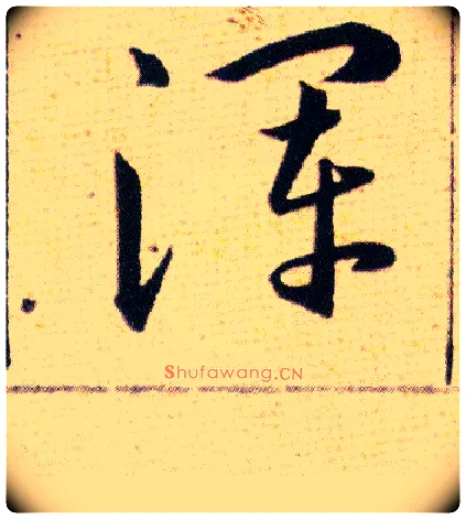 渾毛笔草书写法,摘自明韩道亨草诀百韵歌