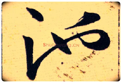池毛笔草书写法,摘自明韩道亨草诀百韵歌