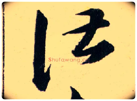 諶毛笔草书写法,摘自明韩道亨草诀百韵歌