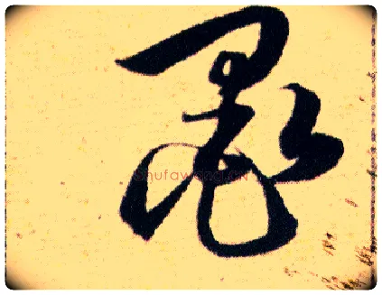 墨毛笔草书写法,摘自明韩道亨草诀百韵歌