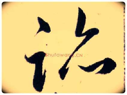 跡毛笔草书写法,摘自明韩道亨草诀百韵歌