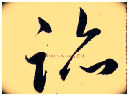 跡毛笔草书写法,摘自明韩道亨草诀百韵歌