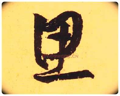 思毛笔草书写法,摘自宋黄庭坚花气薰人帖