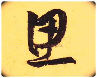 思毛笔草书写法,摘自宋黄庭坚花气薰人帖