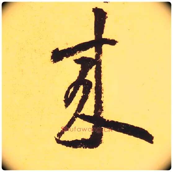 来毛笔草书写法,摘自宋黄庭坚花气薰人帖
