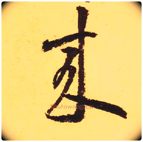 来毛笔草书写法,摘自宋黄庭坚花气薰人帖