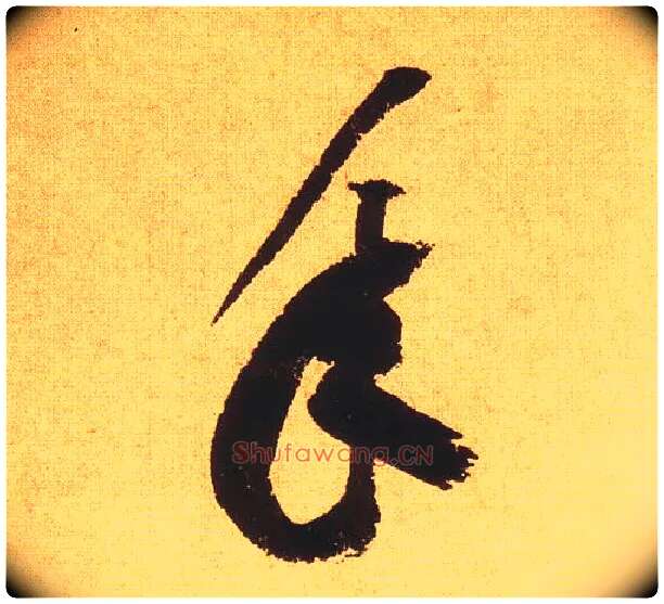 年毛笔草书写法,摘自宋黄庭坚花气薰人帖