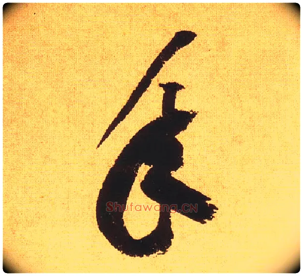 年毛笔草书写法,摘自宋黄庭坚花气薰人帖