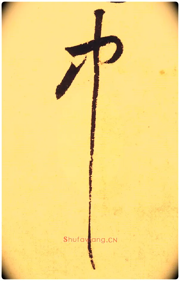 中毛笔草书写法,摘自宋黄庭坚花气薰人帖