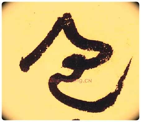 過毛笔草书写法,摘自宋黄庭坚花气薰人帖