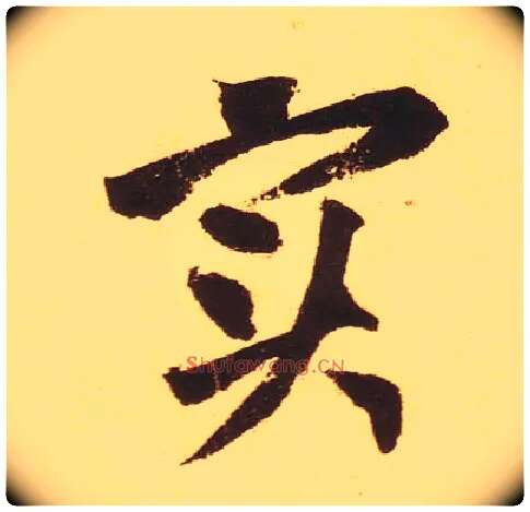 實毛笔草书写法,摘自宋黄庭坚花气薰人帖